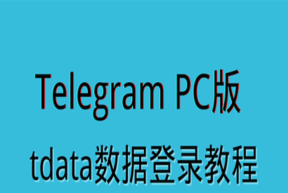 Telegram Tdata 登入使用文本教程+视频教程（适用于电脑+TG Tdata数据包）