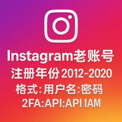 Instagram Aged Accounts｜Registration Year 2012–2020｜Format: Username:Password:2FA:API:IAM【For temporary use only, all inventory has completed automatic survival checks, so no after-sales service is provided for dead accounts, please do not place an order if you mind】