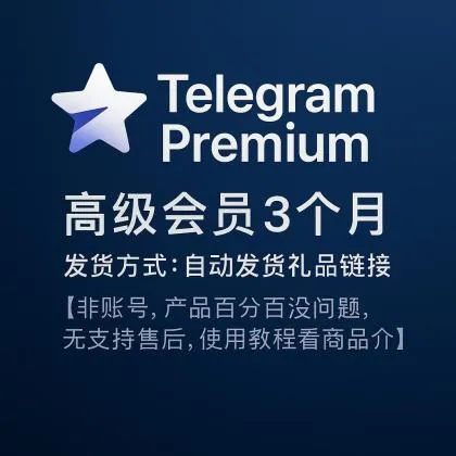Telegram Premium 高级会员3个月，发货方式：自动发货礼品链接【非账号产品，产品100%可用（无售后，使用教程看商品介绍）】