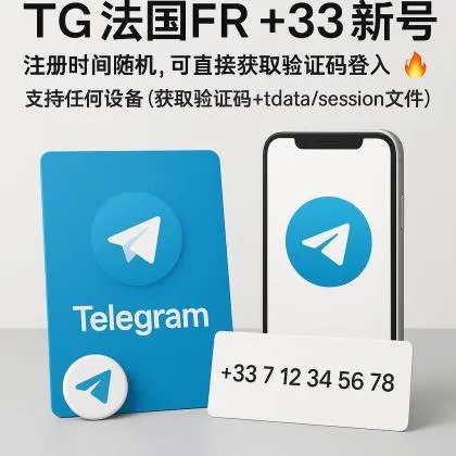 TG 法国FR +33 新号，注册时间随机，可直接获取验证码登入，支持任何设备（获取验证码+tdata/session文件）🔥