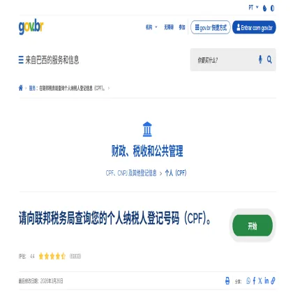 巴西CPF号码、用于巴西各种账号验证