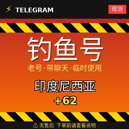 Telegram | 印度尼西亚🇮🇩+62 | 钓鱼获取的账户 | 大部分都是老号带聊天 | 此类账户只能临时使用【此类账户无售后，下单前请查看商品介绍 | 建议少量购买测试】可接码登入+tdata/session/json