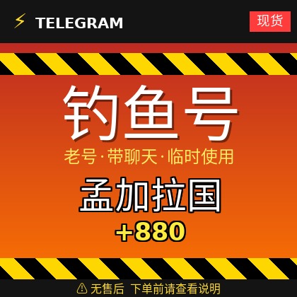 Telegram | 孟加拉国🇧🇩+880 | 钓鱼获取的账户 | 大部分都是老号带聊天 | 此类账户只能临时使用【此类账户无售后，下单前请查看商品介绍 | 建议少量购买测试】可接码登入+tdata/session/json