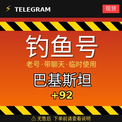 Telegram | 巴基斯坦🇵🇰 +𝟗𝟐 | 钓鱼获取的账户 | 大部分都是老号带聊天 | 此类账户只能临时使用【此类账户无售后，下单前请查看商品介绍 | 建议少量购买测试】可接码登入+tdata/session/json
